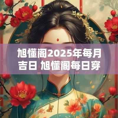 旭懂阁2025年每月吉日 旭懂阁每日穿衣播报9月24日