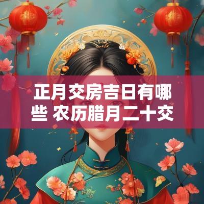 正月交房吉日有哪些 农历腊月二十交房吉日查询
