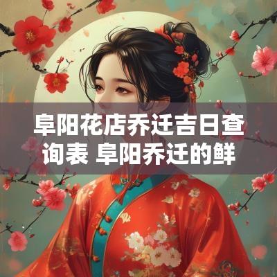 阜阳花店乔迁吉日查询表 阜阳乔迁的鲜花