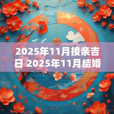 2025年11月接亲吉日 2025年11月结婚吉日