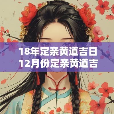 18年定亲黄道吉日 12月份定亲黄道吉日