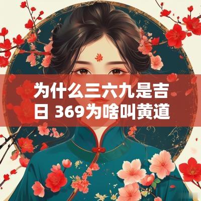 为什么三六九是吉日 369为啥叫黄道吉日
