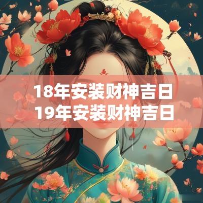 18年安装财神吉日 19年安装财神吉日