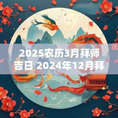 2025农历3月拜师吉日 2025年12月拜师吉日