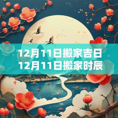 12月11日搬家吉日 12月11日搬家时辰
