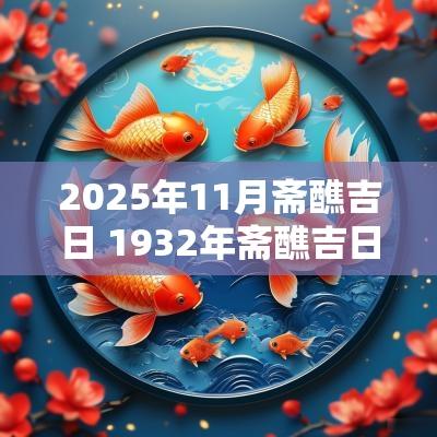 2025年11月斋醮吉日 1932年斋醮吉日查询