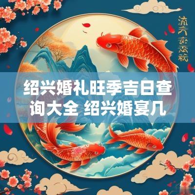 绍兴婚礼旺季吉日查询大全 绍兴婚宴几点开始