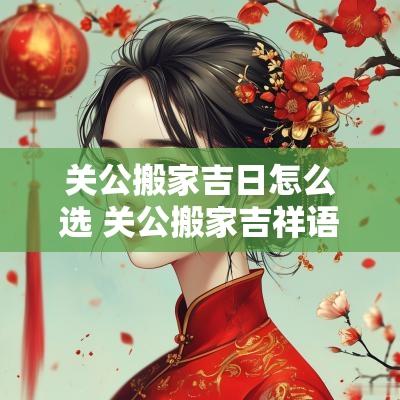 关公搬家吉日怎么选 关公搬家吉祥语