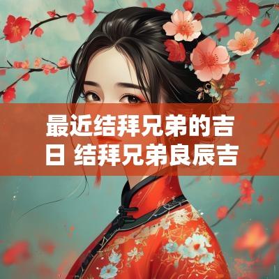 最近结拜兄弟的吉日 结拜兄弟良辰吉日