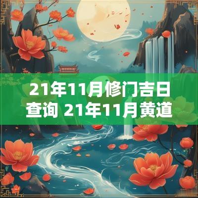 21年11月修门吉日查询 21年11月黄道吉日