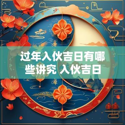 过年入伙吉日有哪些讲究 入伙吉日