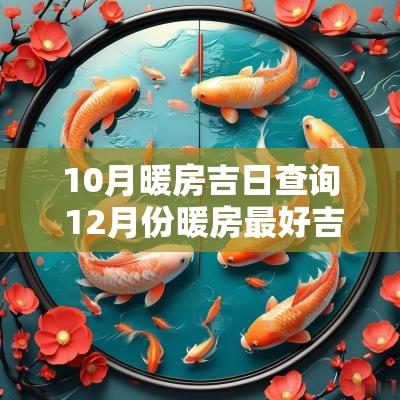 10月暖房吉日查询 12月份暖房最好吉日