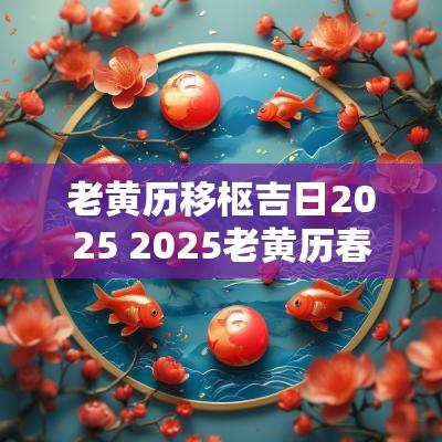老黄历移枢吉日2025 2025老黄历春耕吉日查询