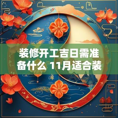 装修开工吉日需准备什么 11月适合装修开工吉日