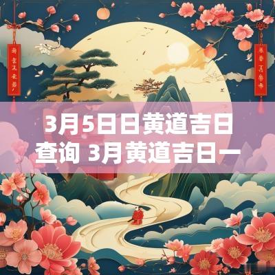 3月5日日黄道吉日查询 3月黄道吉日一览表