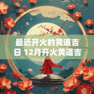 最近开火的黄道吉日 12月开火黄道吉日