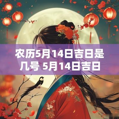 农历5月14日吉日是几号 5月14日吉日吉时