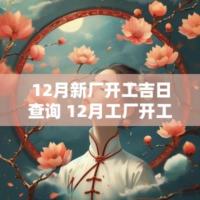 12月新厂开工吉日查询 12月工厂开工吉日查询