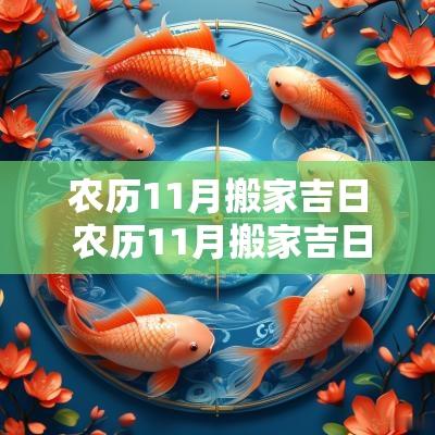 农历11月搬家吉日 农历11月搬家吉日2025年