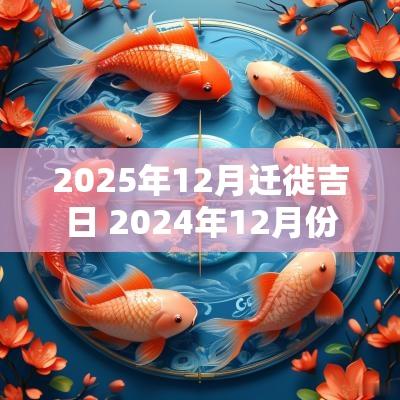 2025年12月迁徙吉日 2025年12月份出行吉日查询