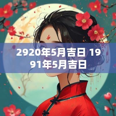 2920年5月吉日 1991年5月吉日