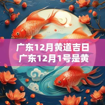 广东12月黄道吉日 广东12月1号是黄道吉日吗