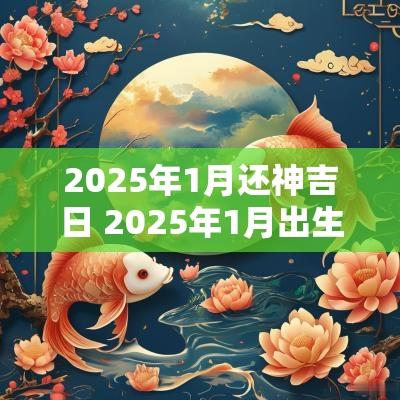 2025年1月还神吉日 2025年1月出生吉日吉时
