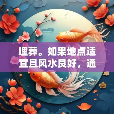 埋葬。如果地点适宜且风水良好，通常可以继续保持当前的埋葬安排，相反，若觉得新家附近有更合适的地点，可以考虑重新埋葬。