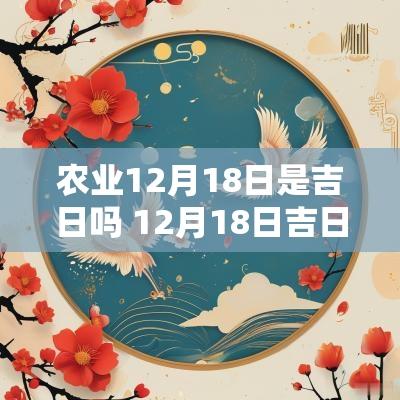 农业12月18日是吉日吗 12月18日吉日吉时查询