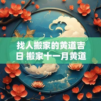 找人搬家的黄道吉日 搬家十一月黄道吉日