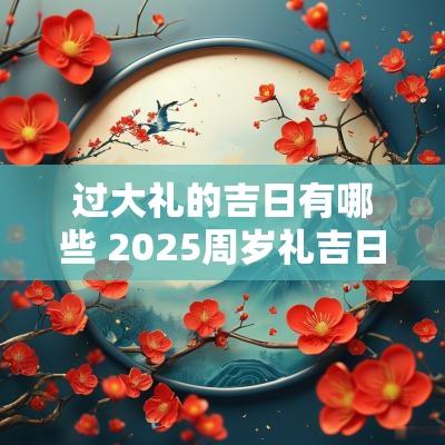 过大礼的吉日有哪些 2025周岁礼吉日