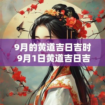 9月的黄道吉日吉时 9月1日黄道吉日吉时查询