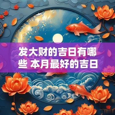 发大财的吉日有哪些 本月最好的吉日