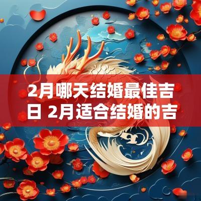 2月哪天结婚最佳吉日 2月适合结婚的吉日