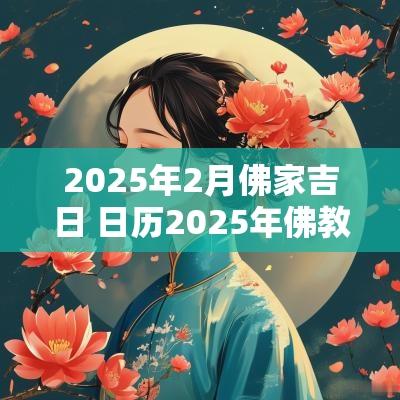 2025年2月佛家吉日 日历2025年佛教吉日