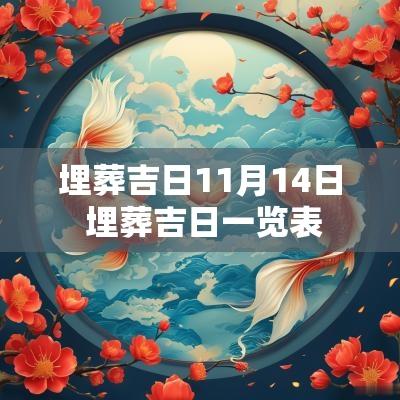 埋葬吉日11月14日 埋葬吉日一览表