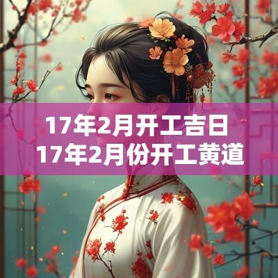 17年2月开工吉日 17年2月份开工黄道吉日