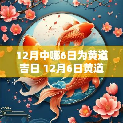 12月中哪6日为黄道吉日 12月6日黄道吉日查询