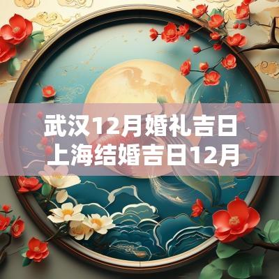 武汉12月婚礼吉日 上海结婚吉日12月