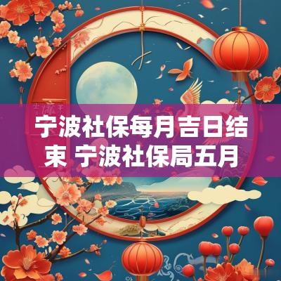 宁波社保每月吉日结束 宁波社保局五月一日休息吗