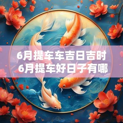 6月提车车吉日吉时 6月提车好日子有哪几天