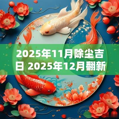 2025年11月除尘吉日 2025年12月翻新吉日