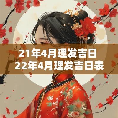 21年4月理发吉日 22年4月理发吉日表