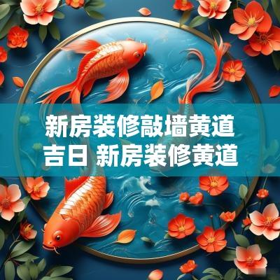 新房装修敲墙黄道吉日 新房装修黄道吉日怎么选