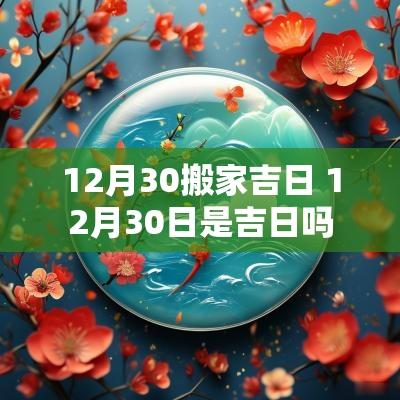 12月30搬家吉日 12月30日是吉日吗