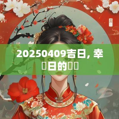 20250409吉日, 幸運日的選擇 20250409吉日, 幸運日的選擇