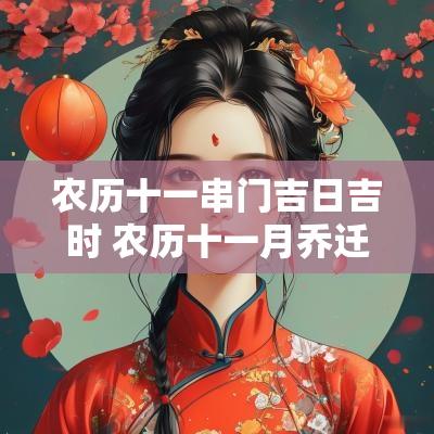 农历十一串门吉日吉时 农历十一月乔迁吉日有哪些
