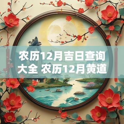 农历12月吉日查询大全 农历12月黄道吉日一览表