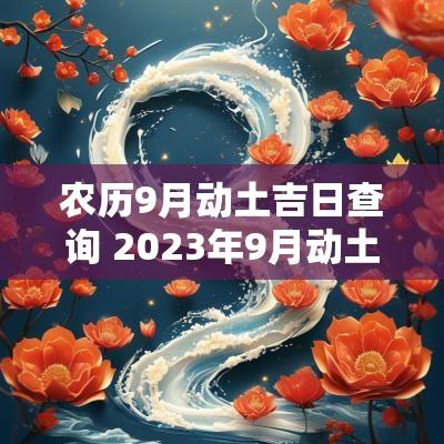 农历9月动土吉日查询 2025年9月动土吉日一览表查询