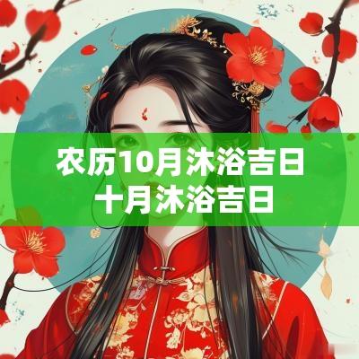 农历10月沐浴吉日 十月沐浴吉日
